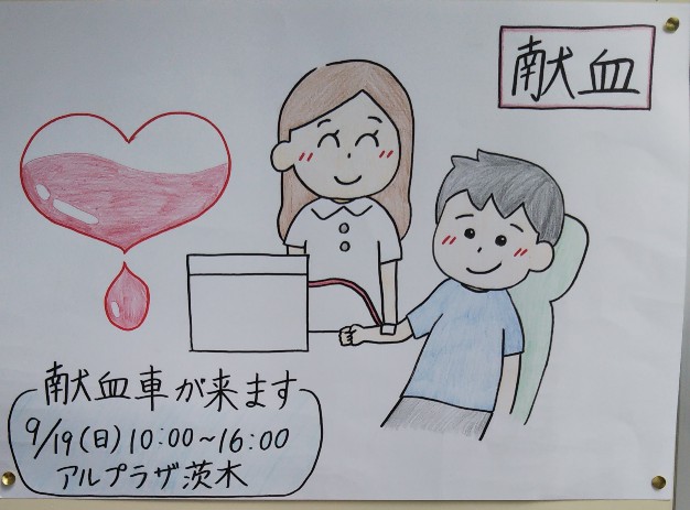 献血ポスター